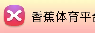 香蕉体育平台 Logo